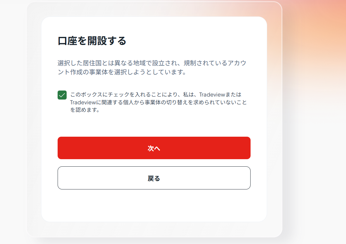 口座を開設する確認画面