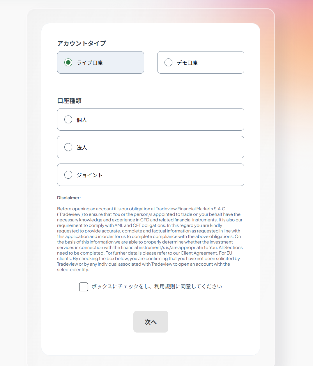アカウントタイプ選択画面