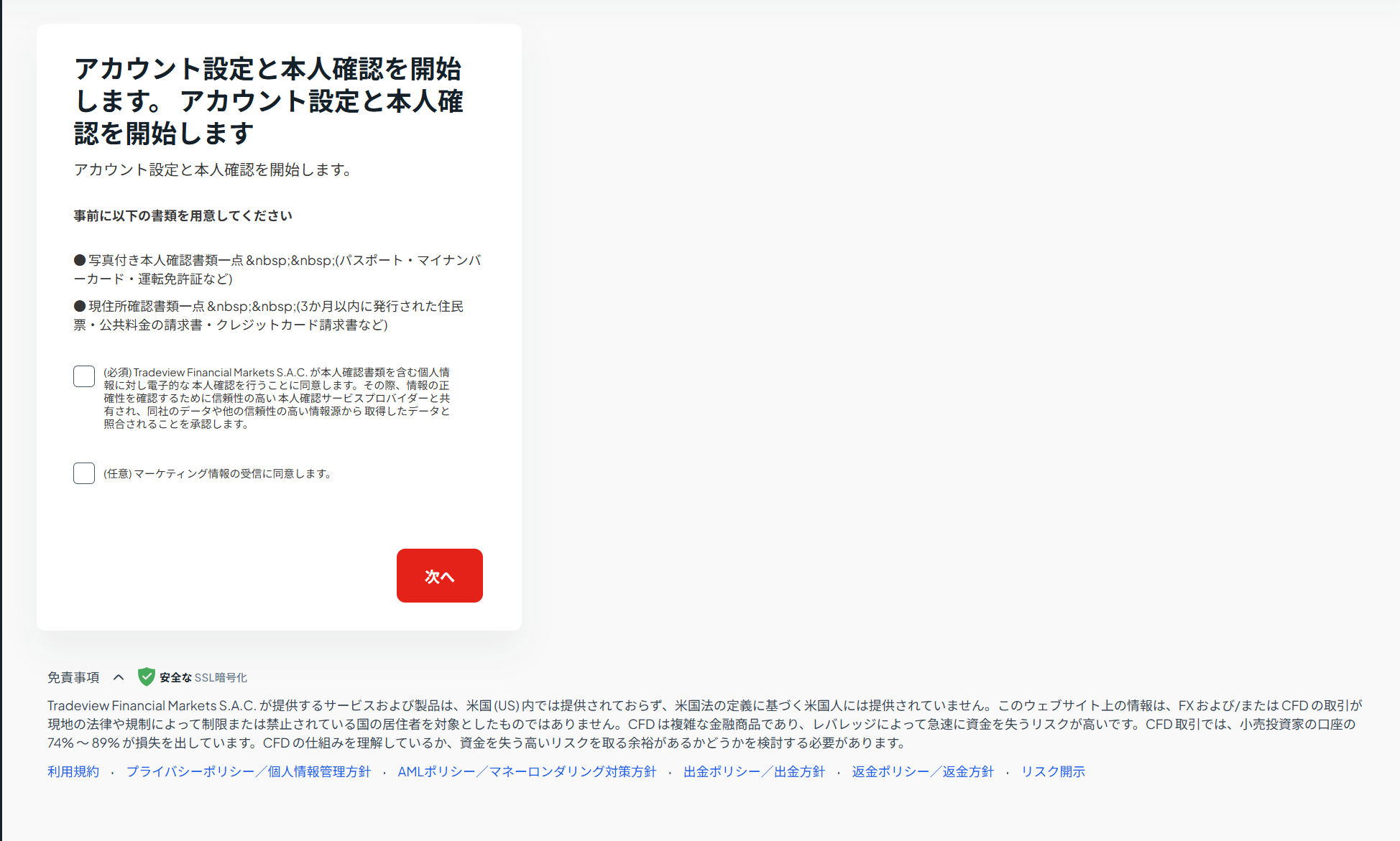 本人確認の準備画面