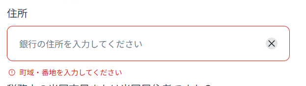 住所欄の紛らわしいプレースホルダー表示