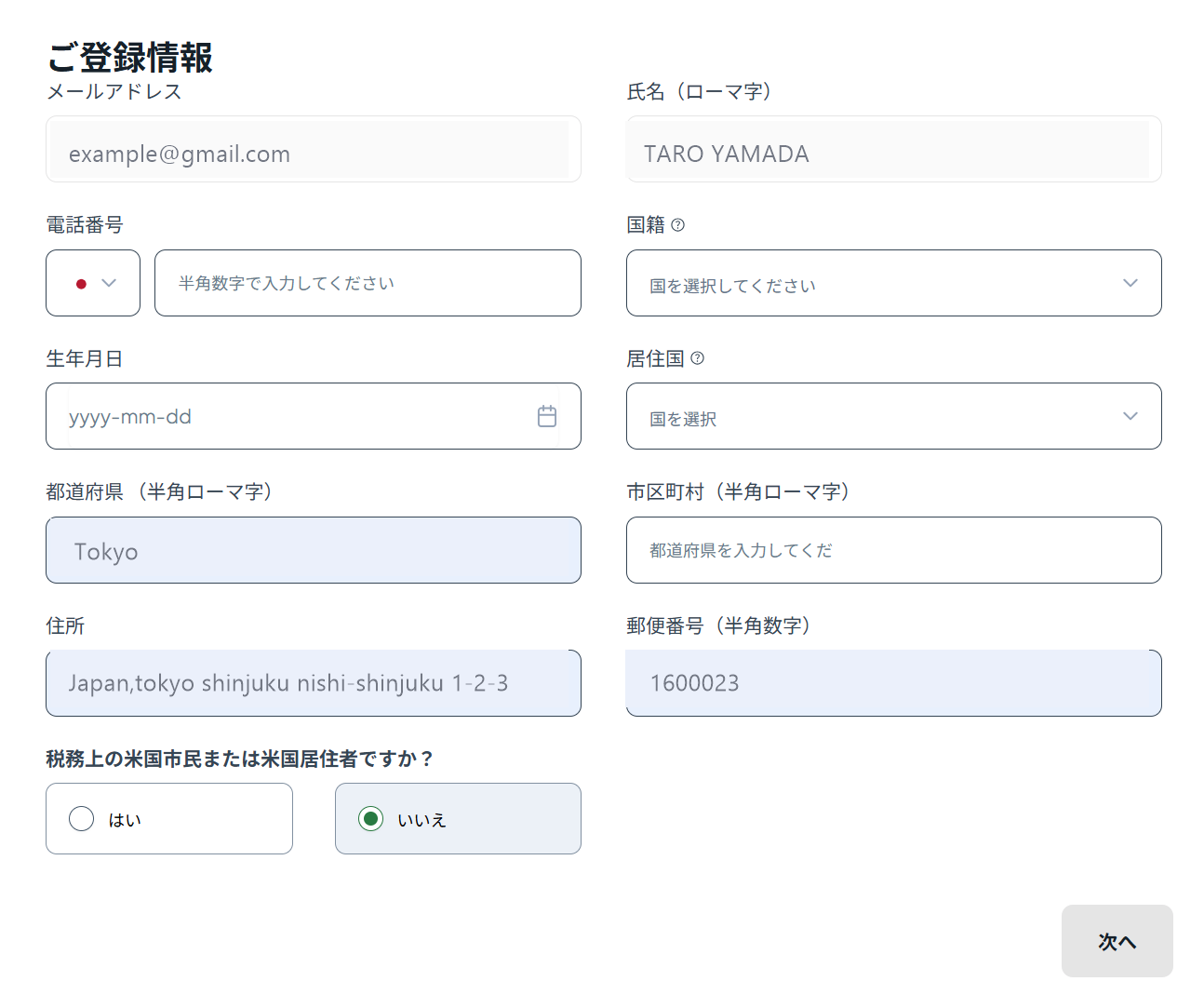 ご登録情報の入力例