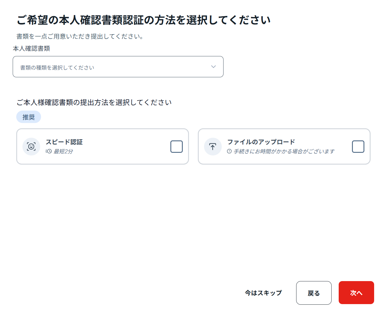 本人確認方法の選択画面