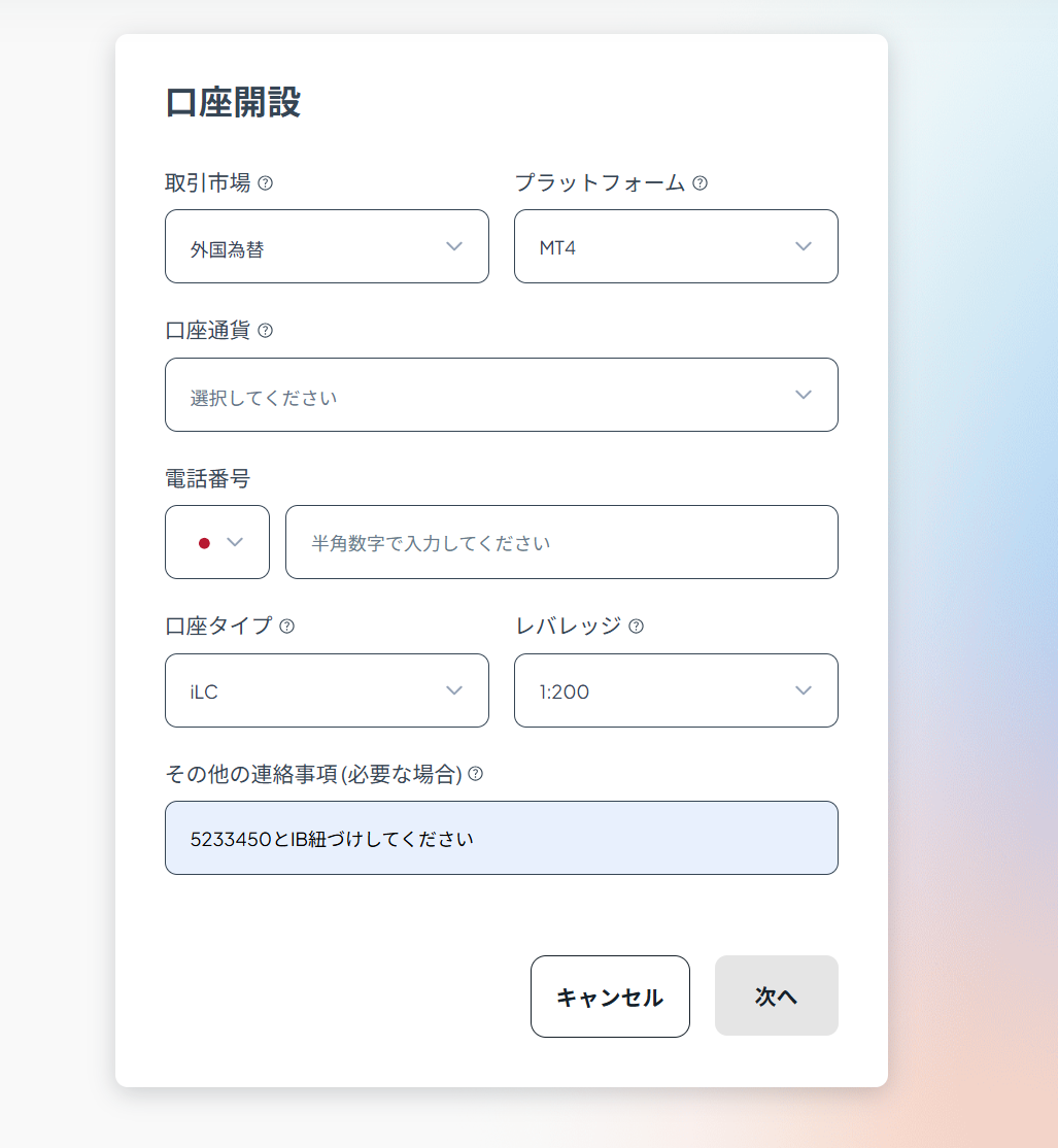 口座開設フォームの入力例(MT4・iLC・1:200・備考欄)